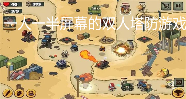 一人一半屏幕的双人塔防游戏