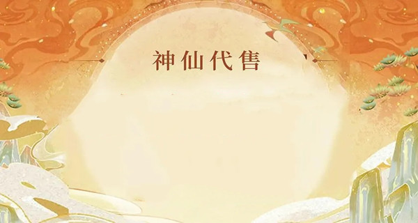 神仙代售app