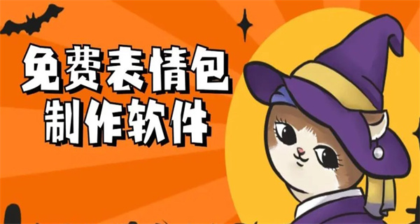 免费做表情的软件app