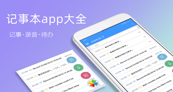 记事本app大全