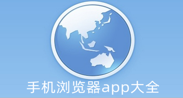 手机浏览器app大全