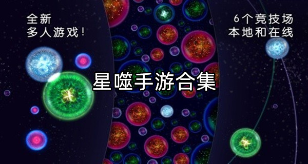 星噬手游合集