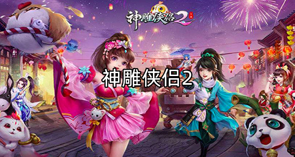 神雕侠侣2
