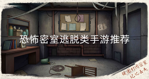 恐怖密室逃脱类手游推荐