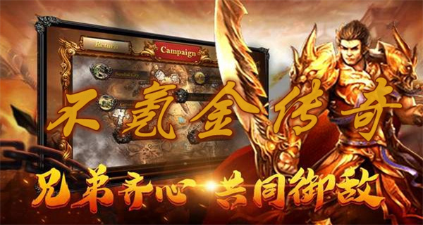 不氪金传奇手游