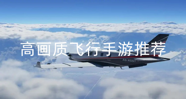 高画质飞行手游推荐