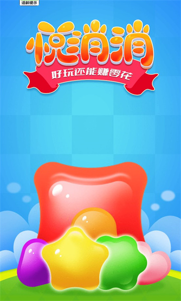 悦消消图3