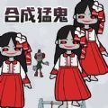 一起来合成吧