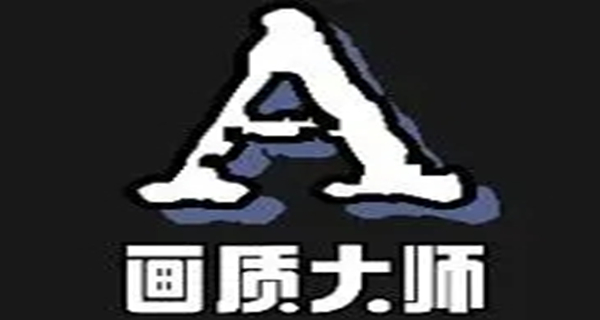 画质大师a软件合集