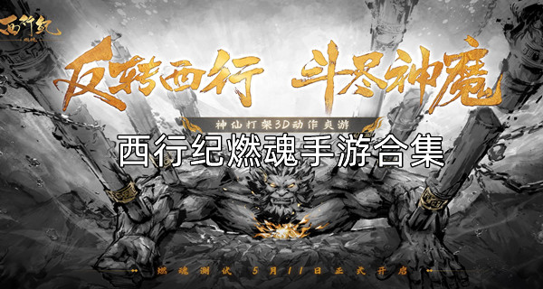 西行纪燃魂手游合集