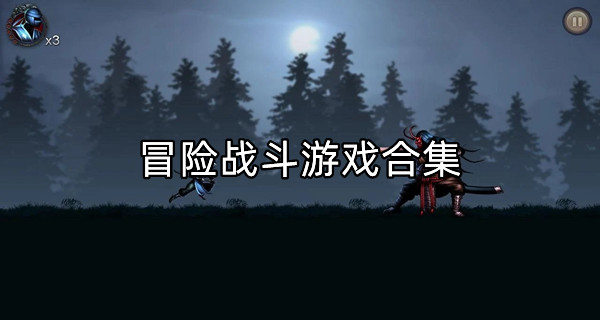 冒险战斗手游合集