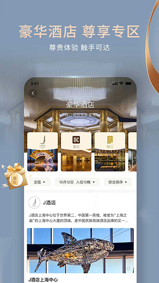 锦江酒店app图1