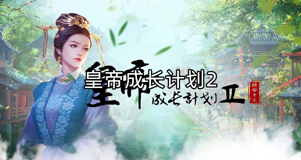 皇帝成长计划2