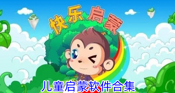 儿童启蒙软件合集