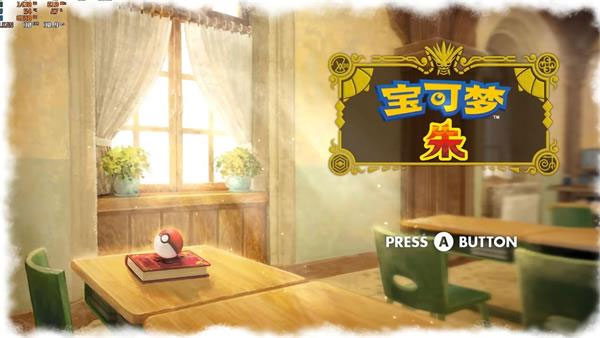 宝可梦朱紫安卓版图3