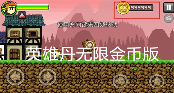 英雄丹无限金币版