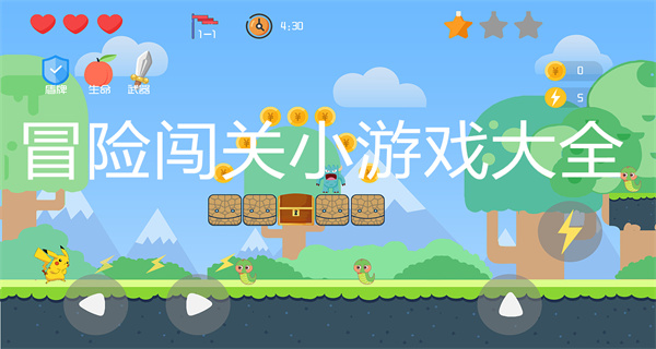 冒险闯关小游戏大全