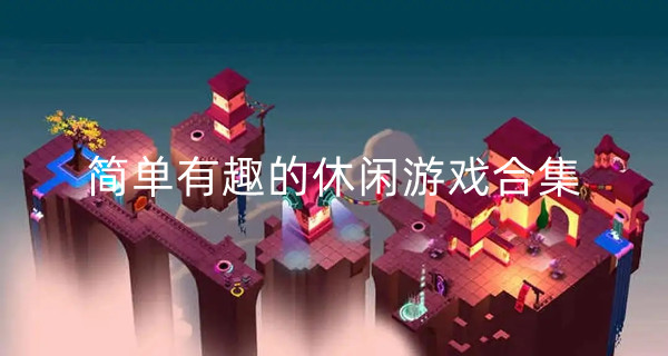 简单有趣的休闲游戏合集