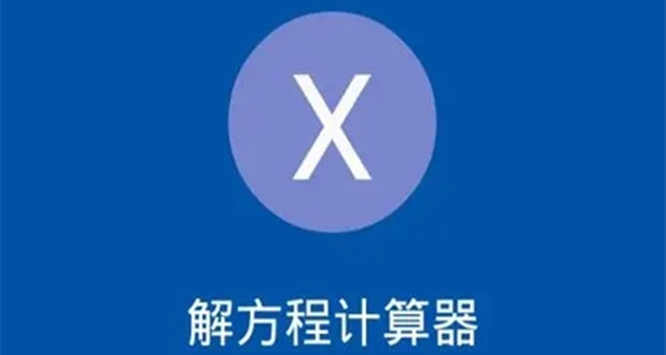 解方程计算器