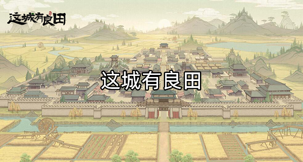 这城有良田