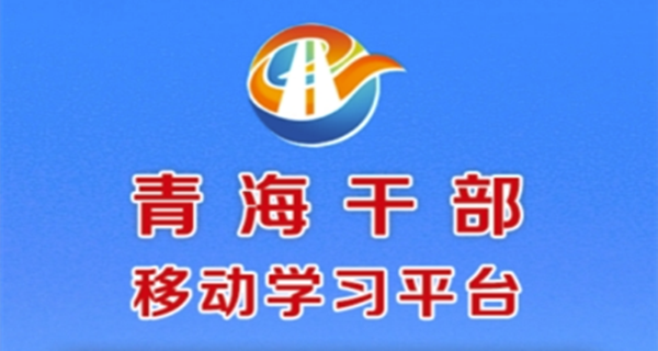 青海干部网络学院app大全