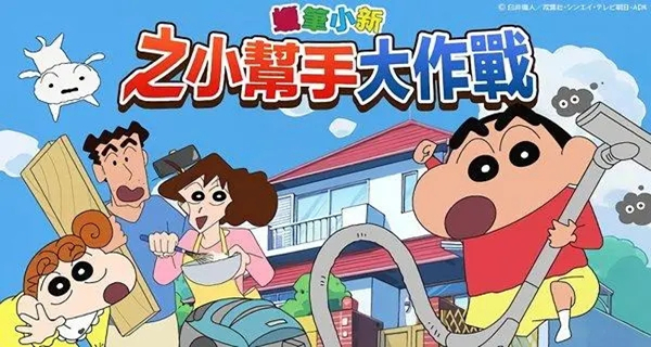 蜡笔小新之小帮手大作战游戏合集