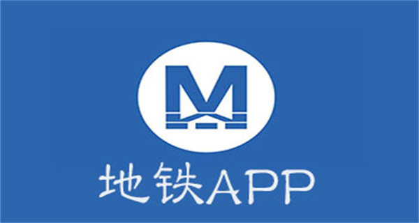 地铁购票app