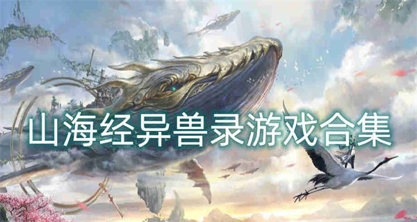 山海经异兽录