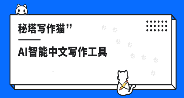 秘塔写作猫