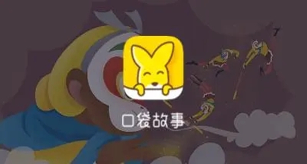 口袋故事app大全