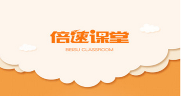 倍速课堂app合集