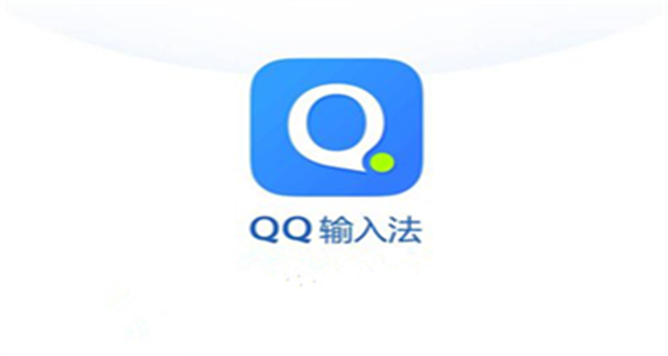qq输入法