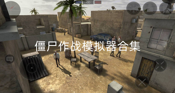 僵尸作战模拟器合集