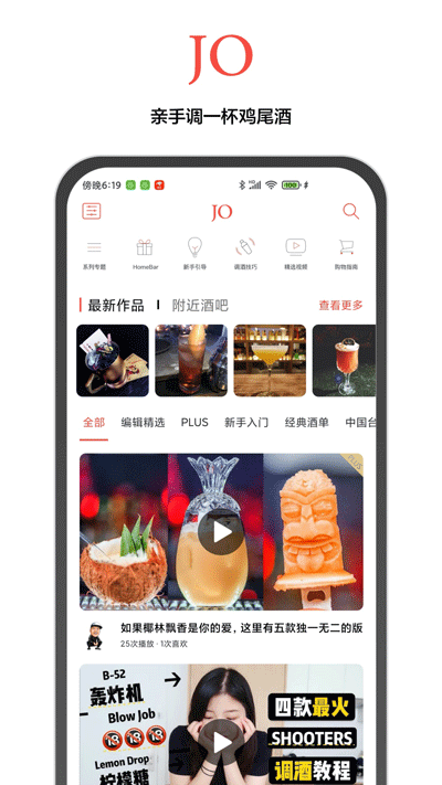 jo鸡尾酒软件图3