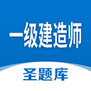 一级建造师圣题库app