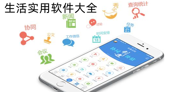 生活实用软件大全