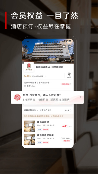 首旅如家app图3