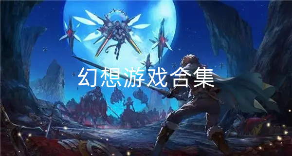 幻想游戏合集