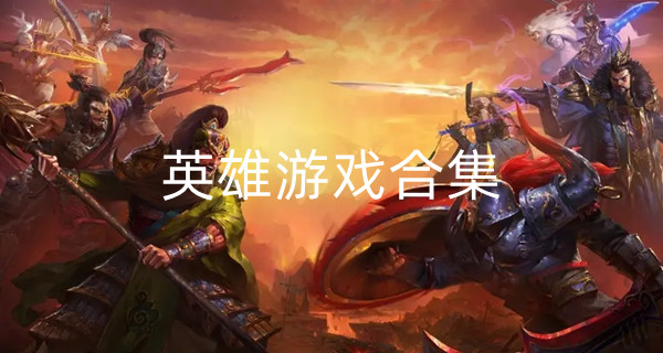 英雄游戏合集