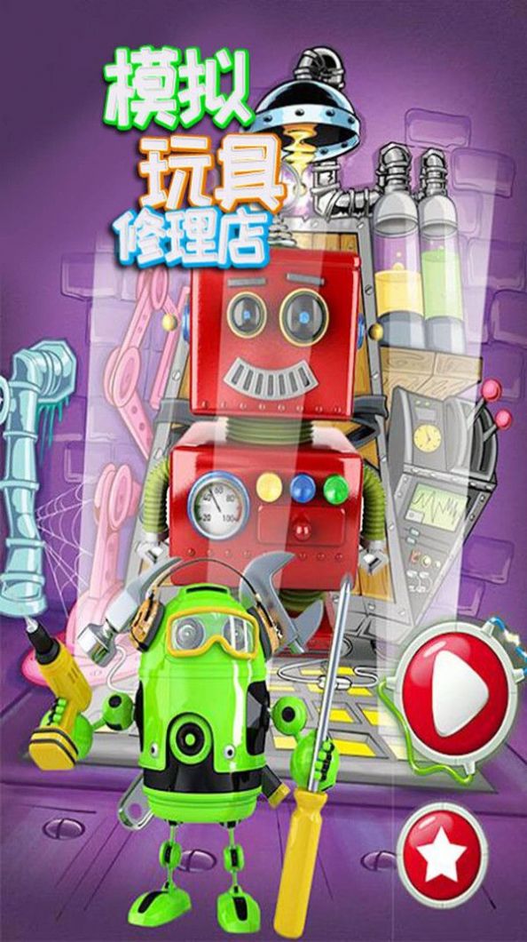 模拟玩具修理店图1