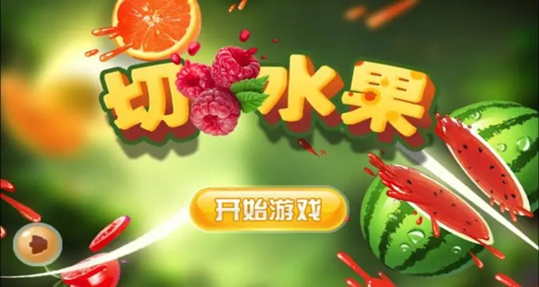 切水果的游戏合集