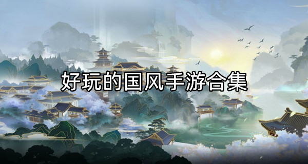 好玩的国风手游合集