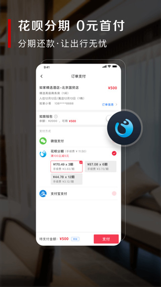 首旅如家app图1
