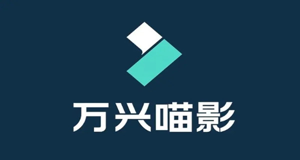 万兴喵影app合集