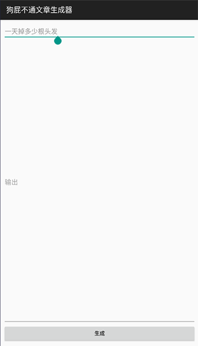 狗屁不通文章生成器图1