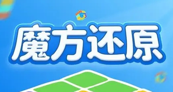 魔方还原软件合集
