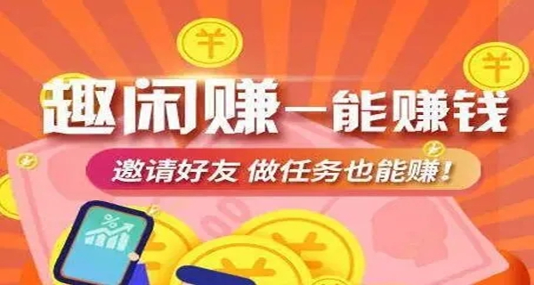 趣闲赚app