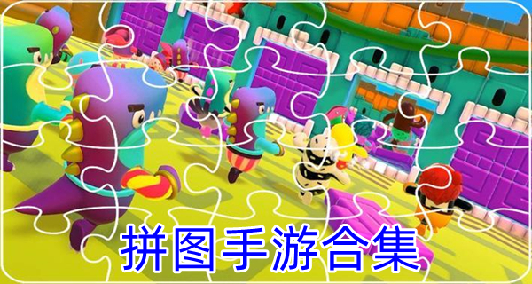 拼图手游合集