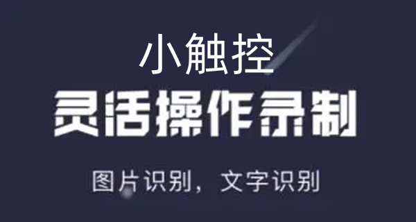 小触控app
