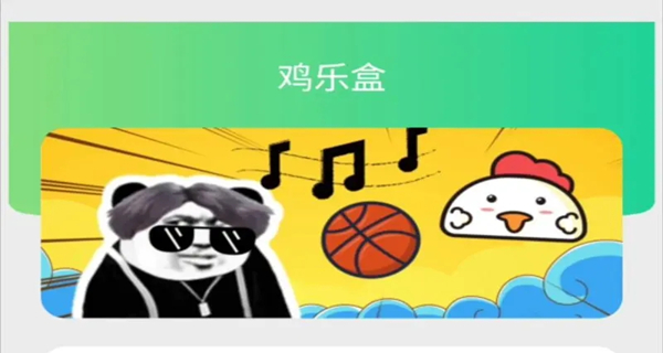 鸡乐盒app大全